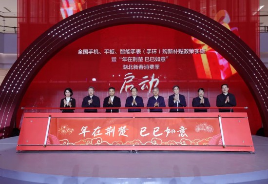 天博tb综合体育全国手机平板智能手表（手环）购新补贴政策实施暨“年在荆楚 巳巳如(图1)