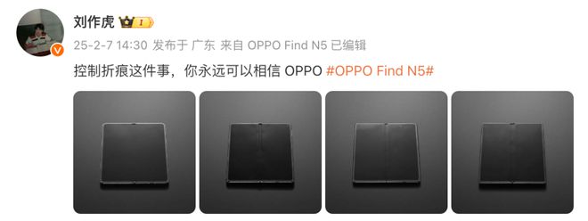 天博tb·体育综合官方网站【前沿】OPPOFindN5几乎无折痕？刘作虎晒对比图(图1)