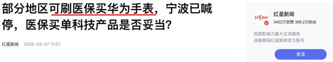 天博·体育登录入口某大品牌智能手表可刷医保购买是否合适？(图1)