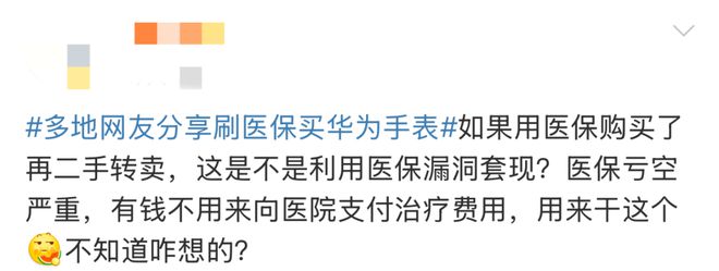 天博tb·体育综合官方网站上海人可以刷医保买华为手表？药店：是真的！律师提醒(图6)