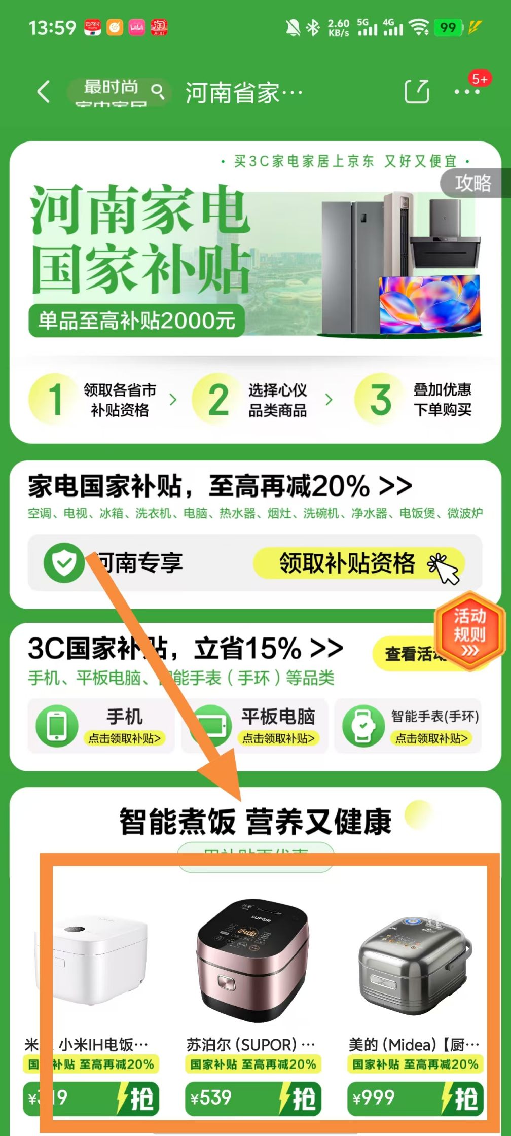 天博tb综合体育2025河南手机数码补贴京东申请使用流程（附申请入口）(图5)
